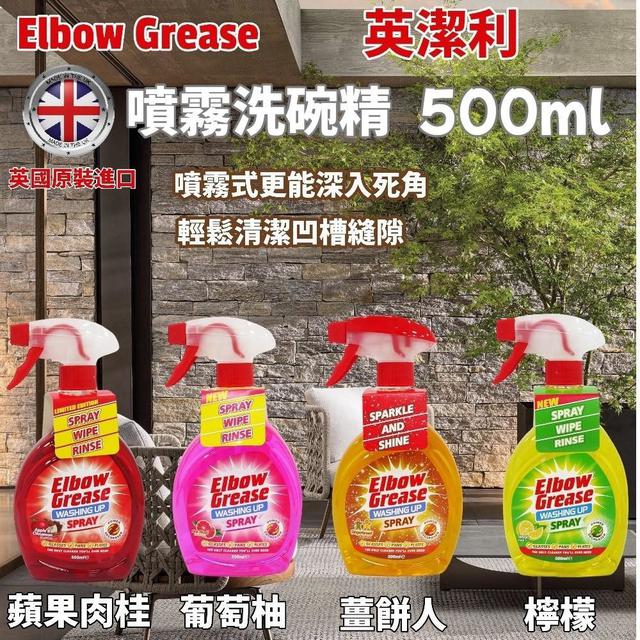 預購 🇬🇧英國 ELBOW GREASE 英潔利 噴霧洗碗精系列 500ml 8/26收單