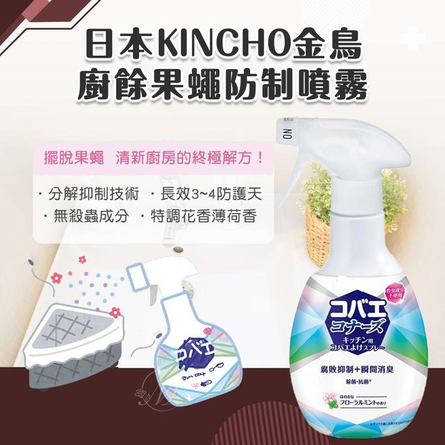 日本 KINCHO 金鳥 廚餘果蠅防制噴霧-花香薄荷 250ml