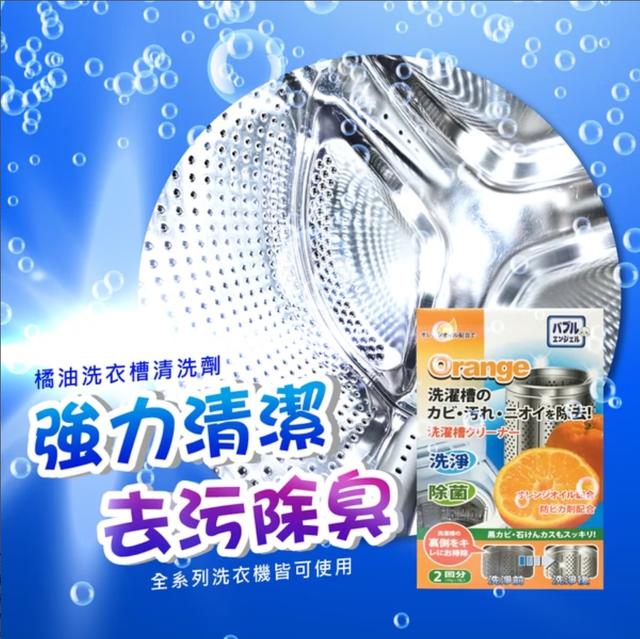 廠商現貨橘油洗衣槽清洗錠(150g*2包/盒)《一組5盒》