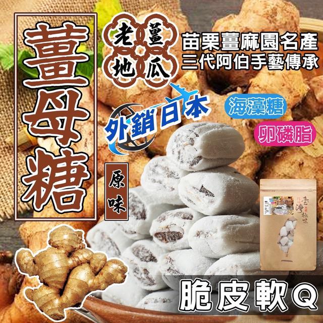 預購 薑薑薑薑 脆皮軟Q 薑母糖系列 200g-10/14號中午12點結單