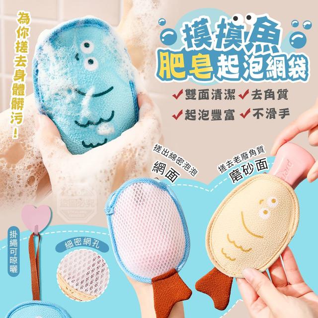 【預購商品】【0501結單】【批發】摸摸魚雙面清潔去角質肥皂起泡網袋 260429-29