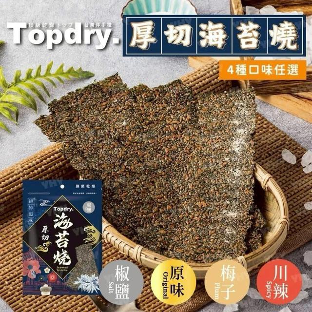 【廠商限量商品】【批發】頂級乾燥TOPDRY 獨特烤製厚切海苔燒加量