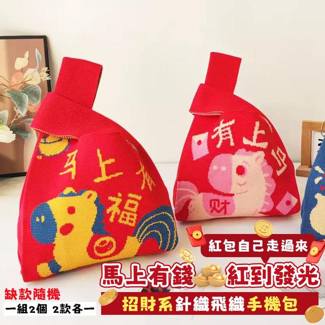 預購 招財系針織飛織手機包【1組2個(2款各1 缺款隨機)】-1/20下午3點收單