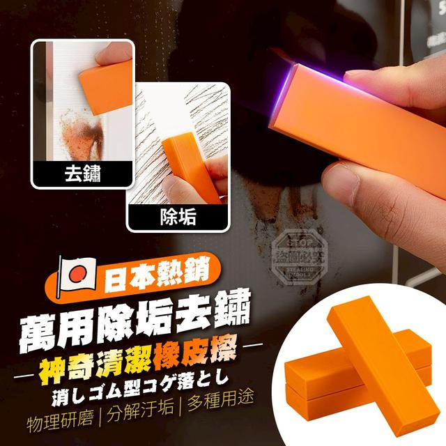 【預購商品】【0407結單】【批發】日本熱銷 萬用除垢去鏽神奇清潔橡皮擦6入 260404-12