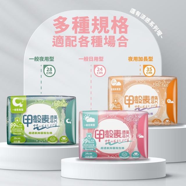 廠商現貨歐拉公主 超透氣甲殼素抑菌衛生棉系列《一組2件》