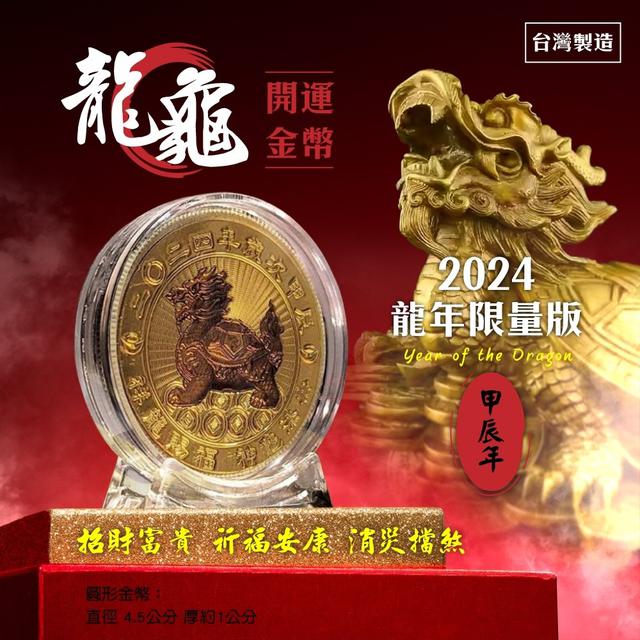 【預購】【1215結單】【批發】2024龍年限定版-龍龜開運金幣