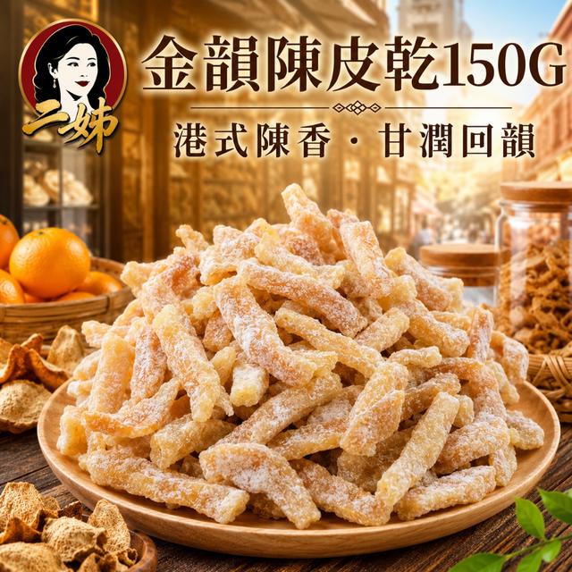 預購 二姊嚴選 金韻陳皮乾150g -7/14下午3點收單