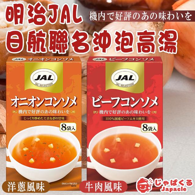 預購 明治 × JAL 日航聯名 沖泡高湯系列-11/12號中午12點結單