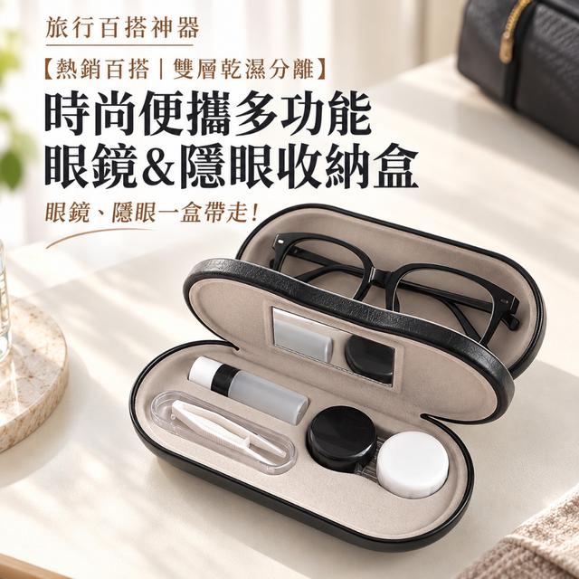 預購 【熱銷百搭｜雙層乾濕分離】時尚便攜多功能眼鏡&隱眼收納盒-10/27下午3點收單