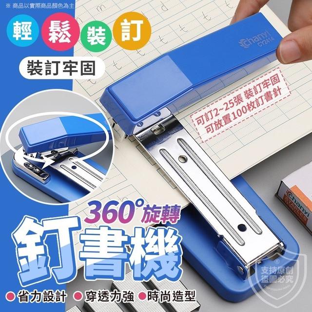 【預購商品】【0308結單】【批發】釘中縫-360°旋轉釘書機