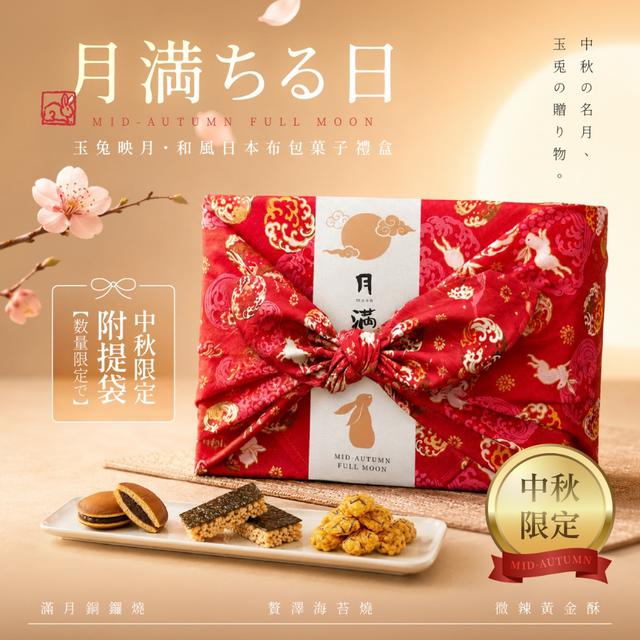 預購 2026中秋限定 玉兔映月・和風三味日本布包菓子禮盒 (贈限定提袋）-7/15號中午12點結單