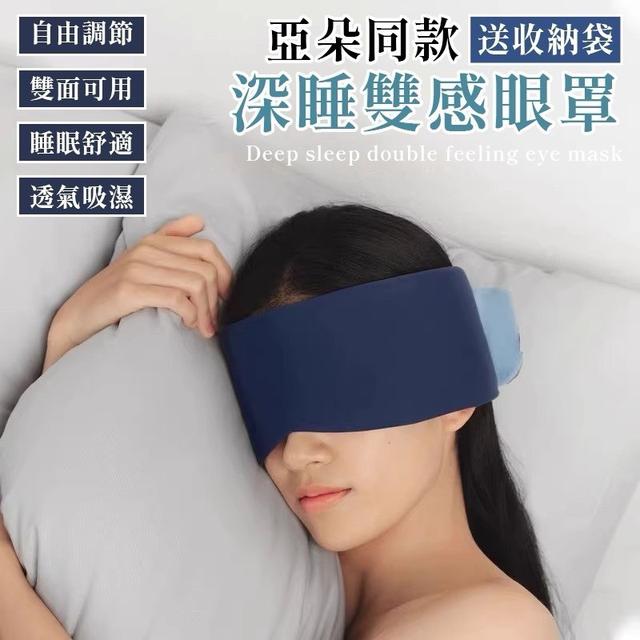 【預購商品】【0206結單】【批發】亞朵同款 深睡雙感眼罩 250203-09