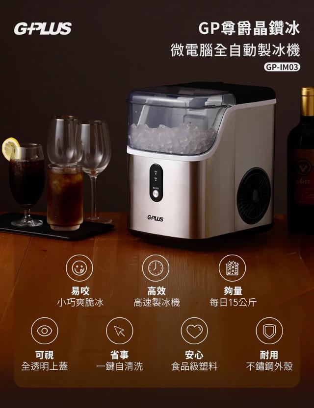預購 GPLUS 尊爵晶鑽冰 微電腦全自動製冰機 GP-IM03《免運》-9/2號中午12點結單