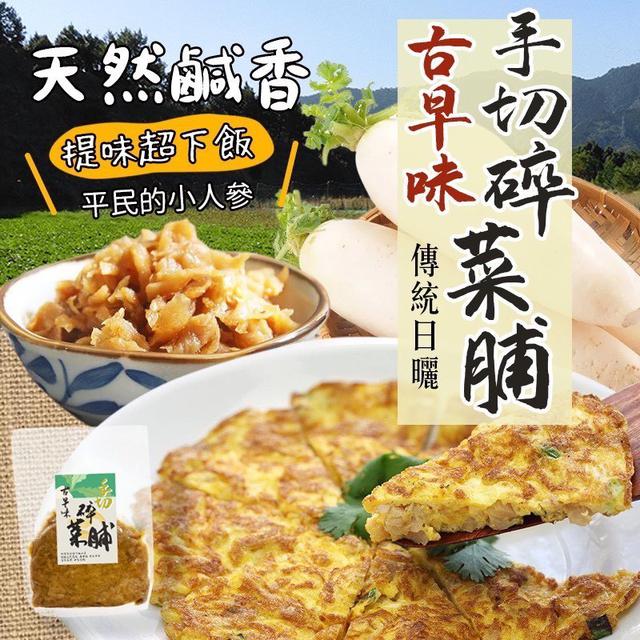 【預購商品】【0606結單】【批發】【第二團】國產碎菜脯(低鹽款)240g 260605-10