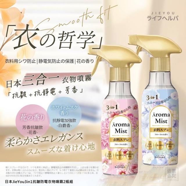 預購 日本 JieYou 3in1 抗皺防電衣物噴霧2瓶組