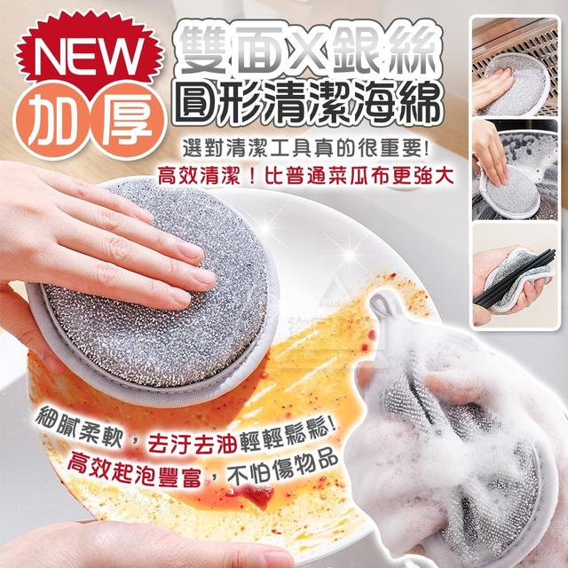 【預購商品】【1014結單】【批發】NEW加厚雙面銀絲圓形清潔海綿5入 251011-18