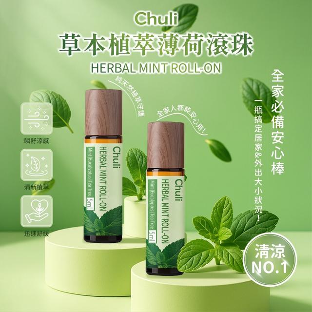 預購 Chuli 草本植萃薄荷滾珠 5ml-3/25號中午12點結單