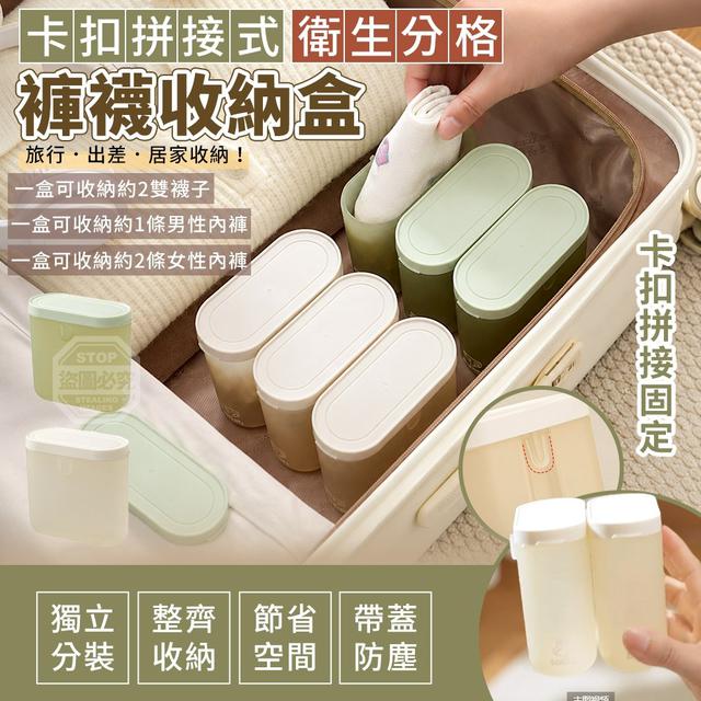 【預購商品】【0713結單】【批發】旅行出差 卡扣拼接式褲襪衛生分格收納盒2入 260711-31