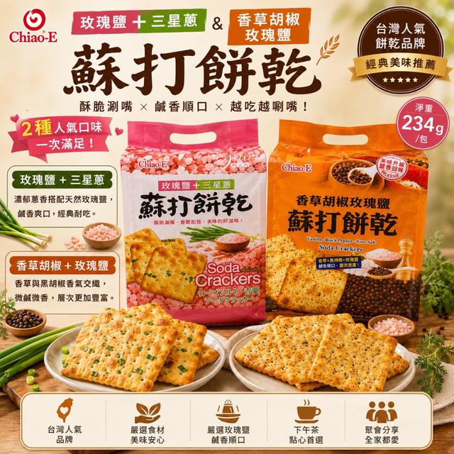 預購 蘇打餅乾系列 234g 《一組同款兩包》-8/12號中午12點結單