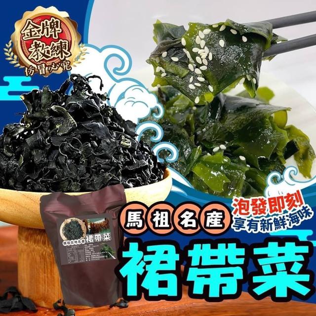 【預購】【0907結單】【批發】馬祖-裙帶菜120g