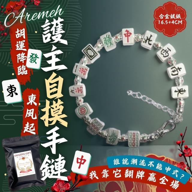 預購 Aremeh 「誰說潮流不能中式？我靠它翻牌贏全場」護主自摸手鏈 08/18收單