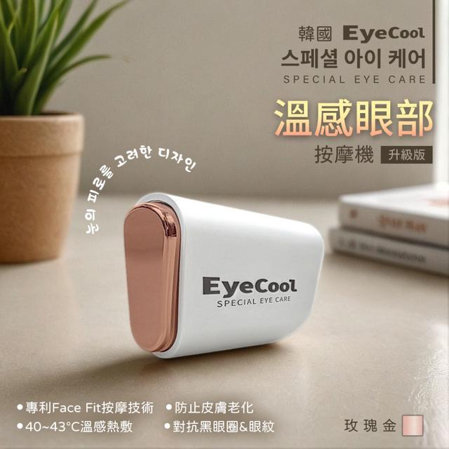 廠商現貨韓國 EyeCool 溫感眼部按摩機 (玫瑰金升級版)