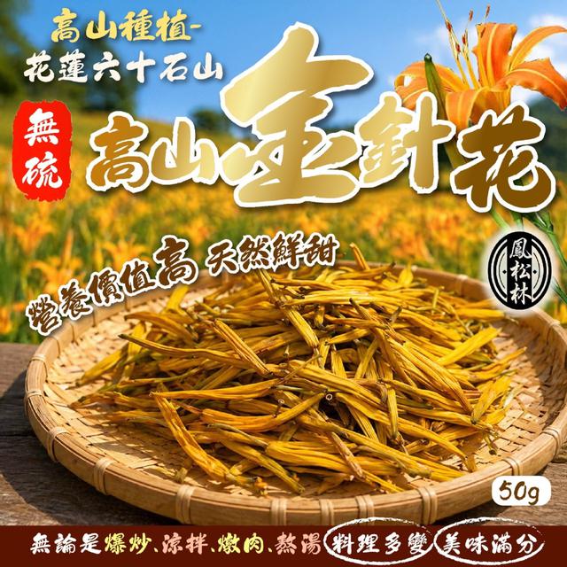 預購 【鳳松林】花蓮小農 六十石山無硫高山金針花50g -5/5下午3點收單