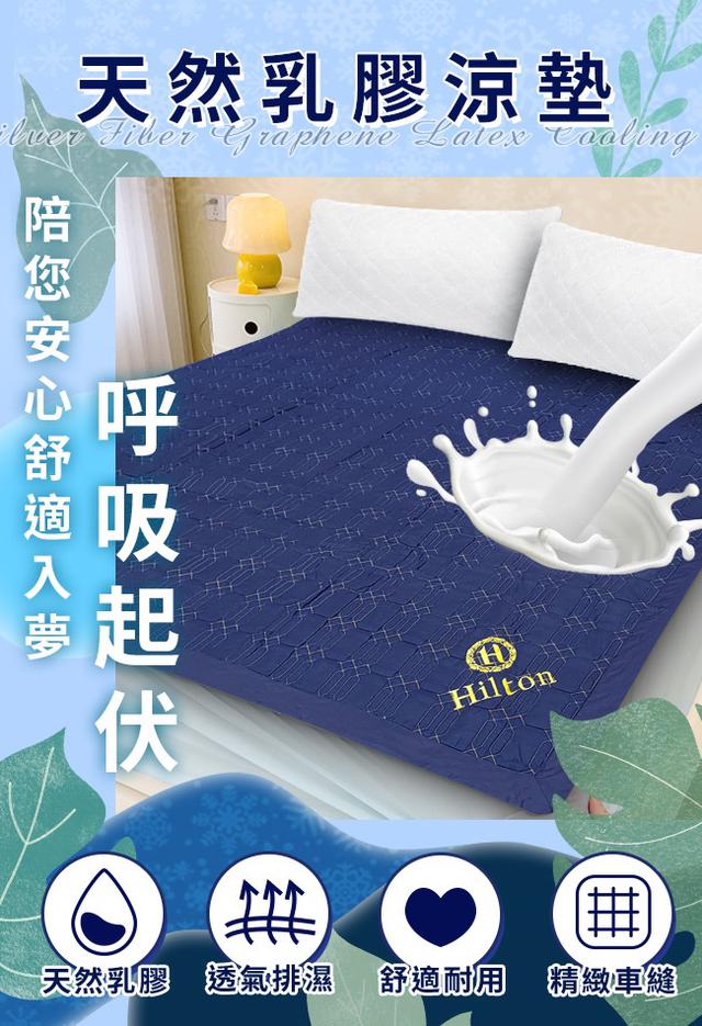 現貨 【Hilton 希爾頓】酷涼石墨烯銀纖維乳膠薄床墊