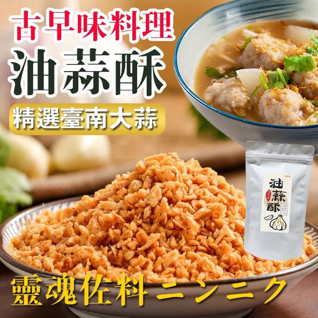 【預購商品】【1121結單】【批發】GD 純手工油蒜酥&紅蔥頭酥 小家庭精緻版 251118-07