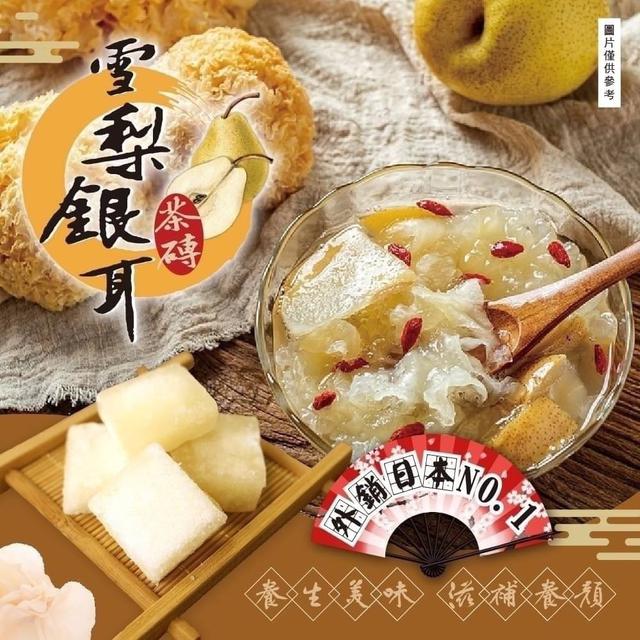 【預購】【1130結單】【批發】雪梨銀耳茶磚170g