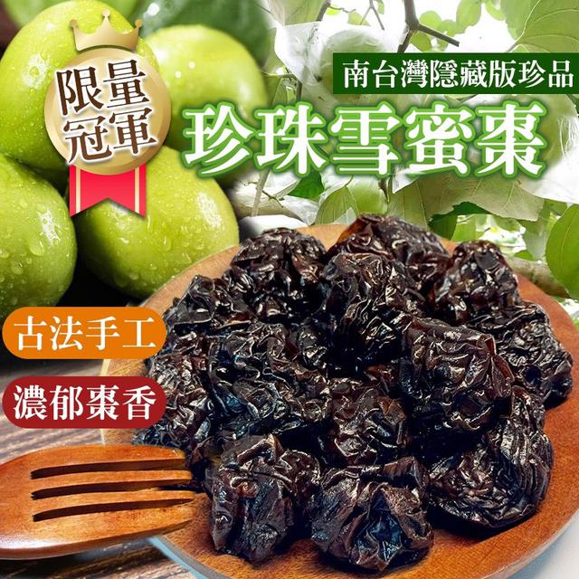 預購 南台灣隱藏版珍品 燕巢珍珠雪蜜棗乾 250g-1/7號中午12點結單