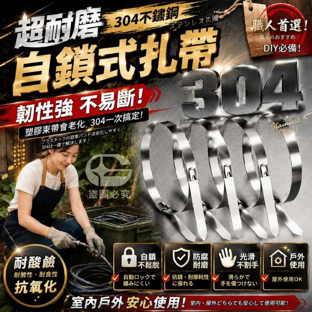 O 超耐磨304不鏽鋼自瑣式扎帶50入/包(一組2包)-7/23結單