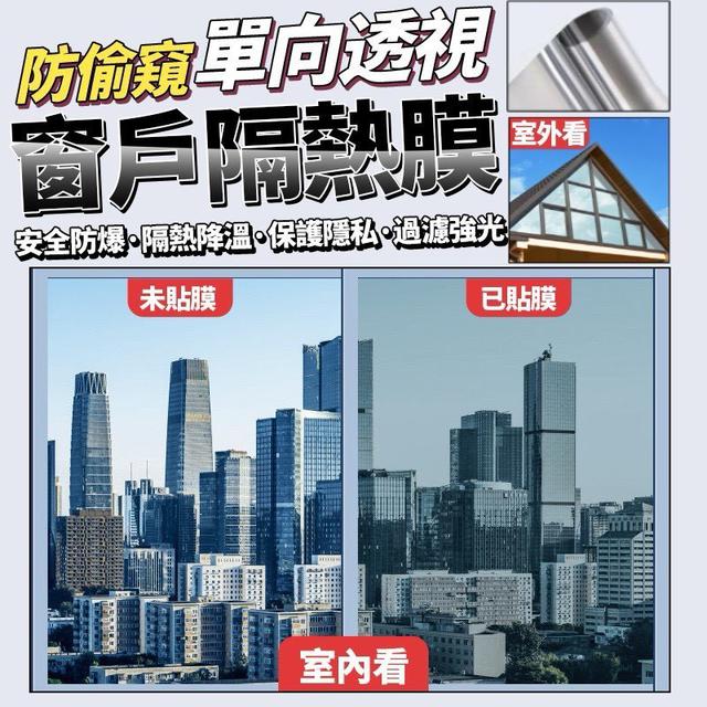 【預購商品】【0227結單】【批發】防偷窺單向透視窗戶隔熱膜 260225-12