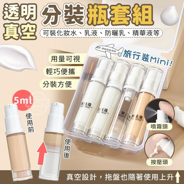 【預購商品】【0816結單】【批發】旅行裝 Mini透明真空分裝瓶套組 250814-07