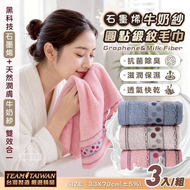 預購 MIT台灣製 石墨烯+牛奶紗圓點緞紋毛巾3入組 -6/23下午3點收單