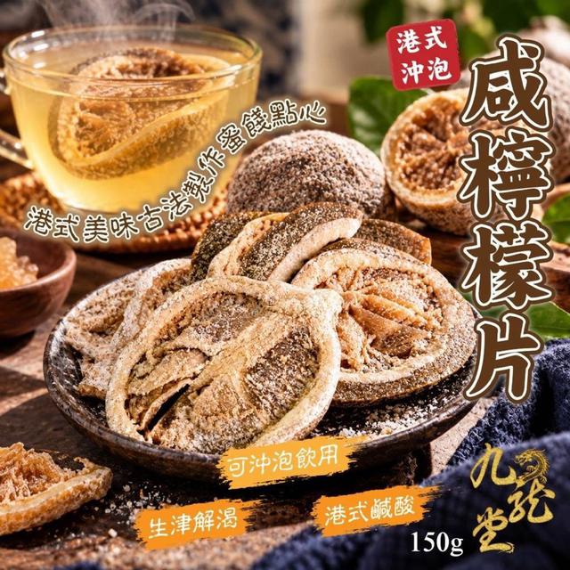 【預購商品】【1027結單】【批發】九龍堂 港式沖泡咸檸檬片150g 261025-14