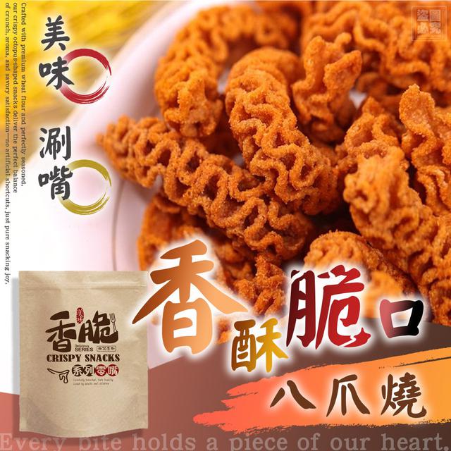 【預購商品】【1127結單】【批發】【第二團】揪JO系列 香脆零嘴 八爪燒200g