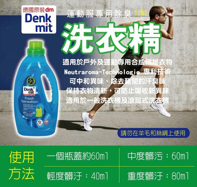 德國 DM Denkmit 運動專用 除臭除菌除垢洗衣精 1500ml