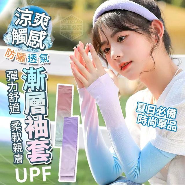【預購】【0618結單】【批發】涼爽觸感-防曬透氣漸層袖套