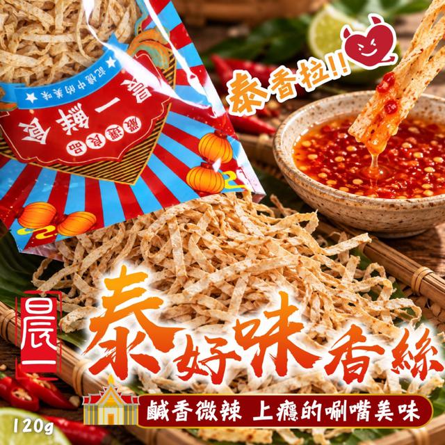 預購 【晨一鮮食】🇹🇭泰好味香絲120g -10/27下午3點收單
