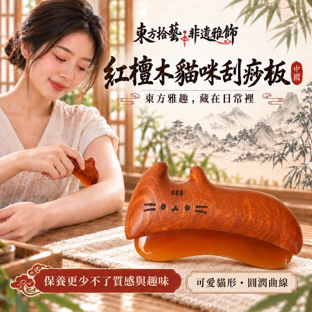 預購 東方拾藝・非遺雅飾 紅檀木貓咪刮痧板 -11/3下午3點收單
