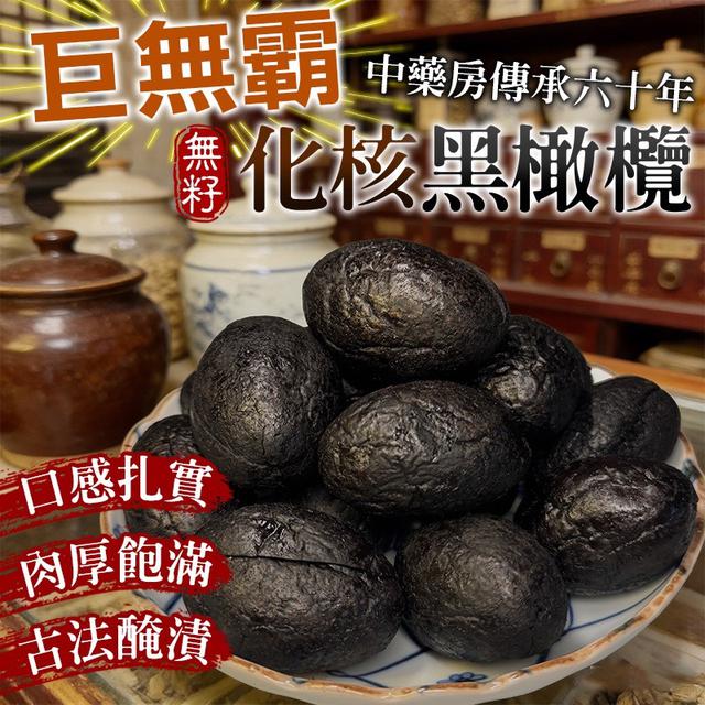 預購 巨無霸 無籽化核黑橄欖 300g-4/8號中午12點結單