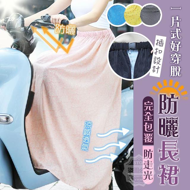 【預購商品】【0416結單】【批發】好穿脫 完全包覆 防走光防曬長裙 250413-10