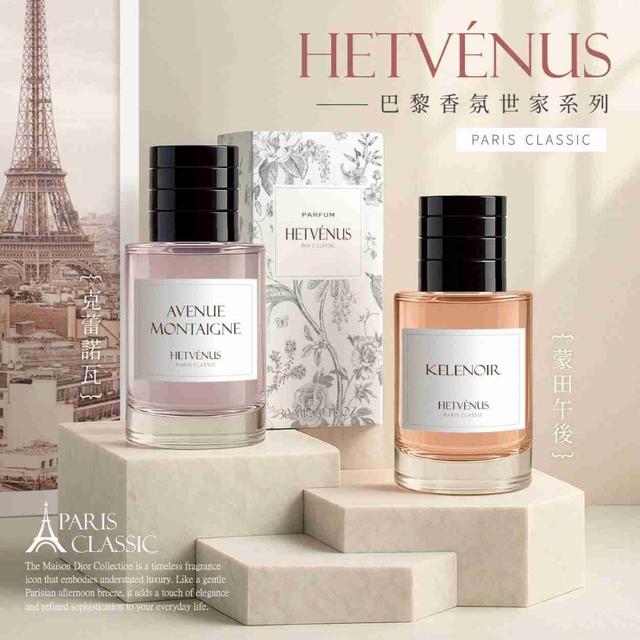 HETVÉNUS®經典巴黎香氛世家系列(限量預購~3/18)