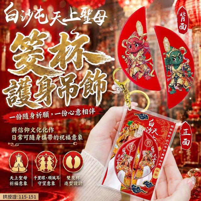 預購 白沙屯天上聖母｜千里眼・順風耳 雙筊杯祈福吊飾-9/23號中午12點結單