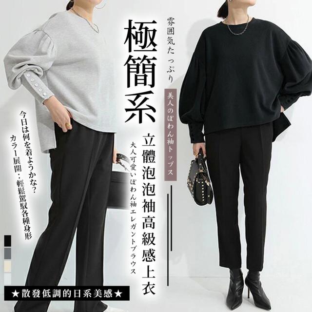 預購 慵懶系立體泡泡袖高級感上衣-12/9下午3點收單