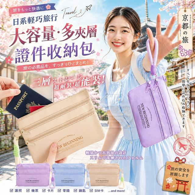 【預購商品】【0821結單】【批發】日系輕巧旅行大容量多夾層證件收納包 260820-03