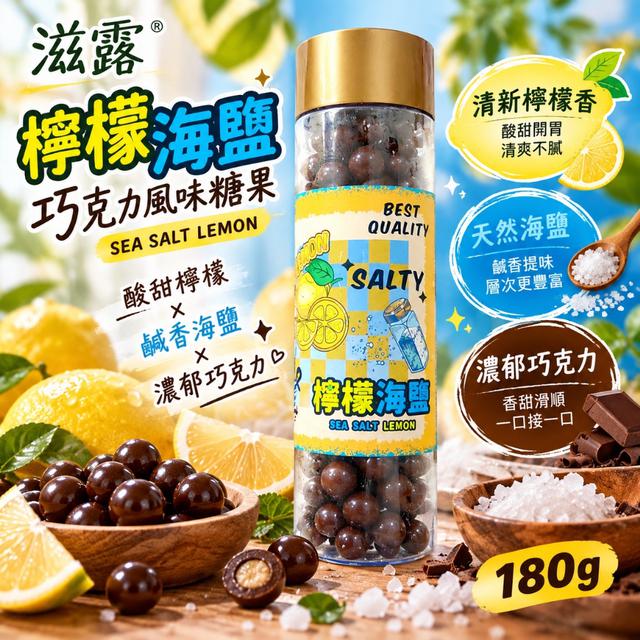 預購 滋露新品 檸檬海鹽巧克力風味糖果 180g-10/28號中午12點結單