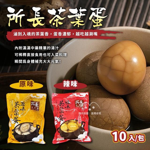 預購 所長茶葉蛋(10入/包)-11/5號中午12點結單