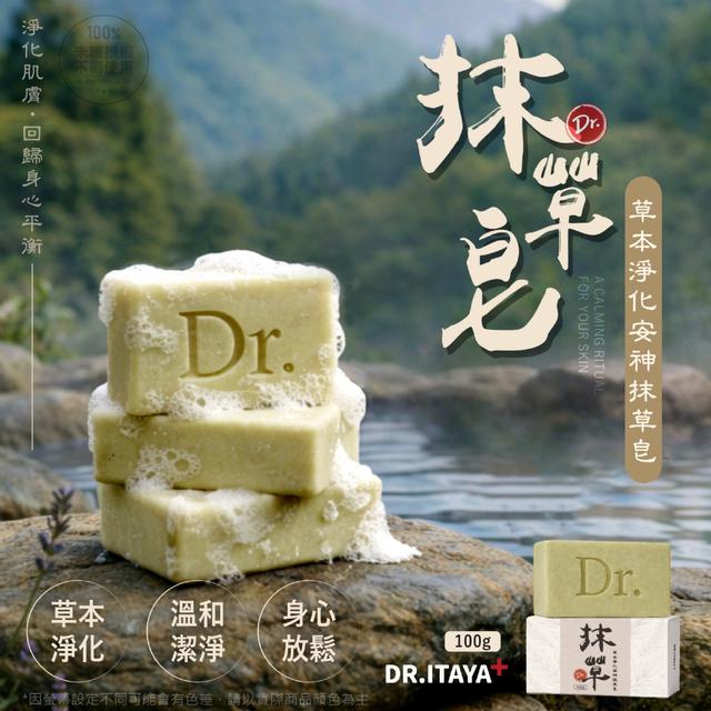 預購 DR.ITAYA®草本淨化安神抹草皂 100g-9/9號中午12點結單